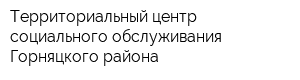 Территориальный центр социального обслуживания Горняцкого района