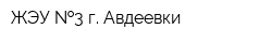 ЖЭУ  3 г Авдеевки