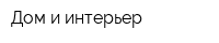 Дом и интерьер