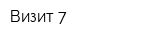 Визит 7
