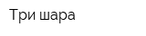 Три шара