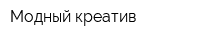 Модный креатив