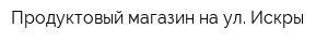 Продуктовый магазин на ул Искры