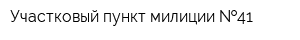 Участковый пункт милиции  41