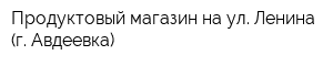 Продуктовый магазин на ул Ленина (г Авдеевка)