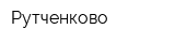 Рутченково