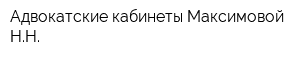 Адвокатские кабинеты Максимовой НН