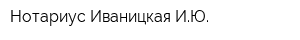 Нотариус Иваницкая ИЮ