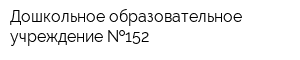 Дошкольное образовательное учреждение  152