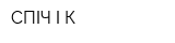 СПІЧ І К