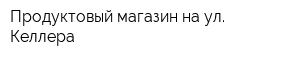 Продуктовый магазин на ул Келлера