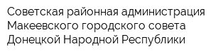 Советская районная администрация Макеевского городского совета Донецкой Народной Республики