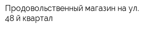 Продовольственный магазин на ул 48-й квартал