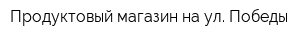 Продуктовый магазин на ул Победы