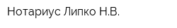 Нотариус Липко НВ