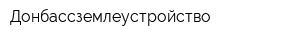 Донбассземлеустройство