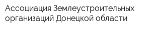 Ассоциация Землеустроительных организаций Донецкой области
