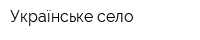 Українське село