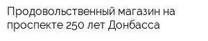 Продовольственный магазин на проспекте 250 лет Донбасса