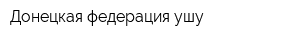 Донецкая федерация ушу