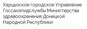 Харцызское городское Управление Госсанэпидслужбы Министерства здравоохранения Донецкой Народной Республики