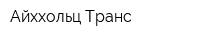 Айххольц-Транс