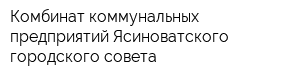 Комбинат коммунальных предприятий Ясиноватского городского совета