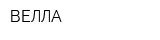 ВЕЛЛА