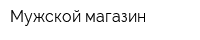 Мужской магазин