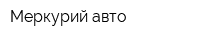 Меркурий-авто