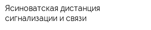 Ясиноватская дистанция сигнализации и связи
