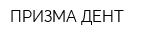 ПРИЗМА-ДЕНТ