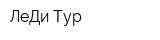 ЛеДи Тур