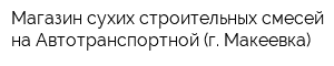 Магазин сухих строительных смесей на Автотранспортной (г Макеевка)