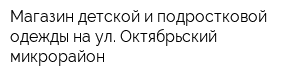 Магазин детской и подростковой одежды на ул Октябрьский микрорайон