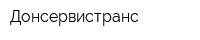 Донсервистранс