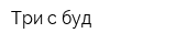 Три с буд
