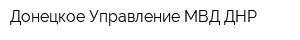 Донецкое Управление МВД ДНР