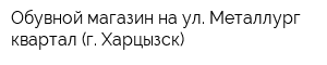 Обувной магазин на ул Металлург квартал (г Харцызск)