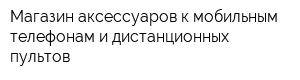 Магазин аксессуаров к мобильным телефонам и дистанционных пультов