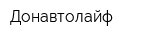 Донавтолайф