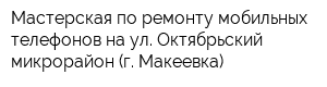 Мастерская по ремонту мобильных телефонов на ул Октябрьский микрорайон (г Макеевка)