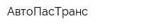 АвтоПасТранс