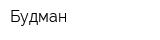 Будман