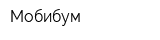 Мобибум