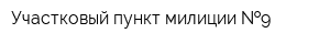 Участковый пункт милиции  9