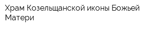 Храм Козельщанской иконы Божьей Матери