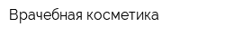 Врачебная косметика