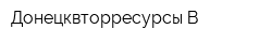 Донецквторресурсы-В