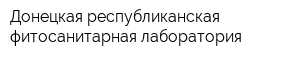 Донецкая республиканская фитосанитарная лаборатория